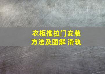 衣柜推拉门安装方法及图解 滑轨